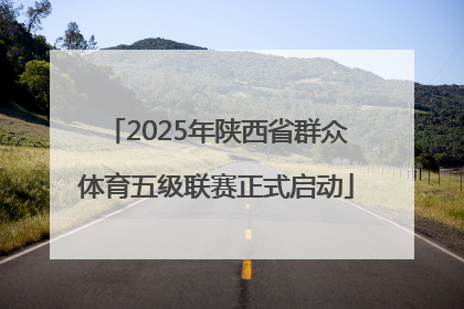 2025年陕西省群众体育五级联赛正式启动